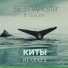 Без Пароля feat. Gurude