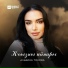 Альбина Токова