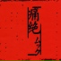 ムック