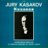 Юрий Казаков