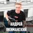Андрей Якиманский