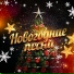 Новогодняя Сказка