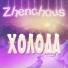 ZhenChous