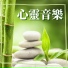 療愈音樂