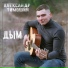 Александр Тимошин