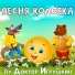 Песни детского сада