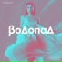 Два Доллара, Лена Худякова