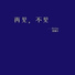 EmZee, 龚耀华