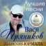 шансончик