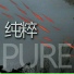 刘震
