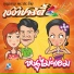 บ ญธรรม พระประโทน