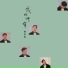 陳百強