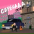 Татем
