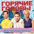 Горячие Головы