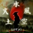 Ronin Gryn, Dj Keal