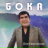 07 Boka