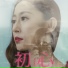 郑璇娟