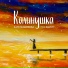 Катя Ямщикова feat. Salych