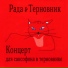 Рада и Терновник