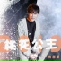 海哲明(Jammy)