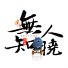 Xu Wei (许巍)