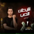 Abo El Shouk