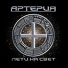 Arteria (S.Terent'ev - ex.ARIA, ex.KIPELOV)