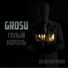 GROSU