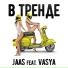 В Тренде Jaas feat. Vasya