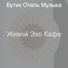 Бутик Отель Музыка
