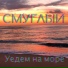 Смуглый