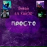 tem4ix feat. Lil yakor