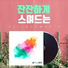 셀바이뮤직 Sellbuymusic
