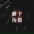 李思雨