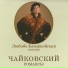 Любовь Казарновская, Любовь Орфенова