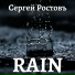 Сергей Ростовъ
