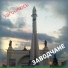 Заводчане