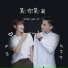 伊莹, 陈举举