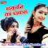 Ramdev Gurjar Salari, Mamta Rangeeli