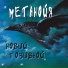 Метанойя