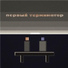 Первый Терминатор