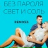 БЕЗ ПАРОЛЯ