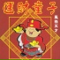 風格天才