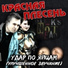 Красная Плесень