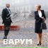 Варум Анжелика, Крутой Игорь