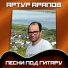 Артур Арапов