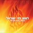 Haim Israel