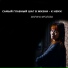 До и после Аранжировки 2