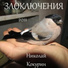 Н. Кокурин