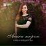 Алена Чабдарова